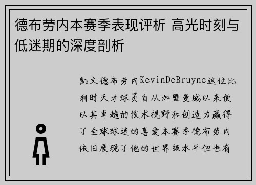 德布劳内本赛季表现评析 高光时刻与低迷期的深度剖析