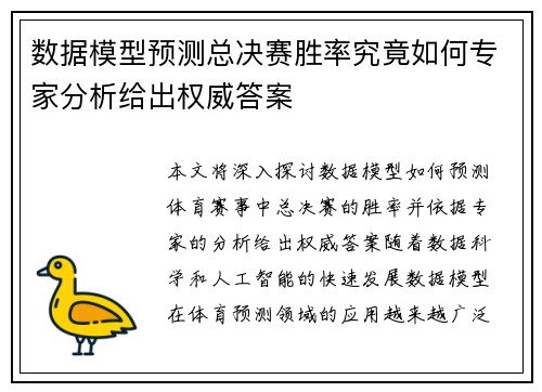 数据模型预测总决赛胜率究竟如何专家分析给出权威答案
