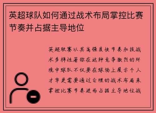 英超球队如何通过战术布局掌控比赛节奏并占据主导地位