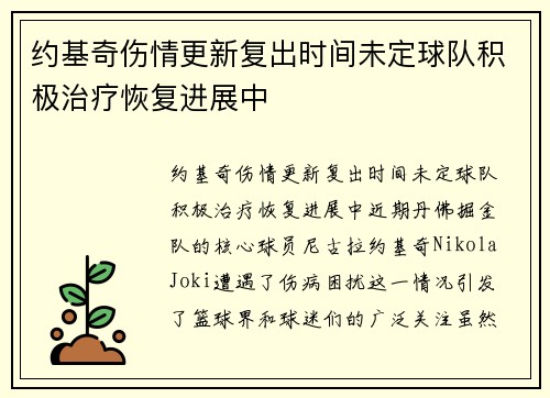 约基奇伤情更新复出时间未定球队积极治疗恢复进展中