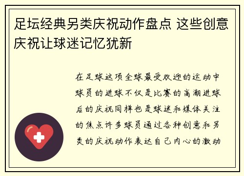 足坛经典另类庆祝动作盘点 这些创意庆祝让球迷记忆犹新
