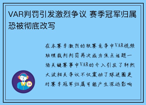 VAR判罚引发激烈争议 赛季冠军归属恐被彻底改写