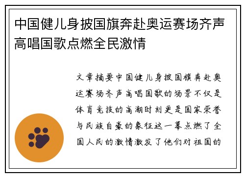 中国健儿身披国旗奔赴奥运赛场齐声高唱国歌点燃全民激情