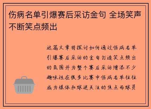 伤病名单引爆赛后采访金句 全场笑声不断笑点频出