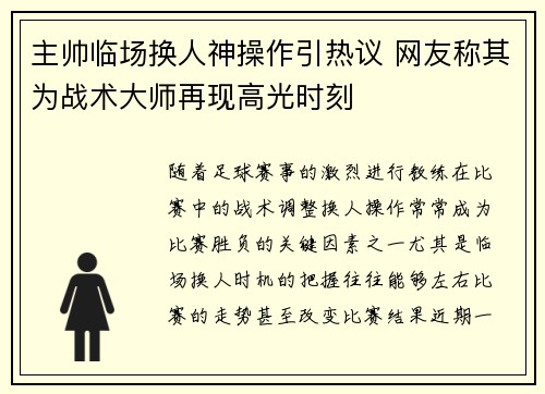 主帅临场换人神操作引热议 网友称其为战术大师再现高光时刻
