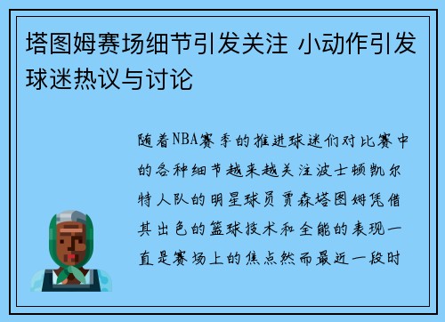 塔图姆赛场细节引发关注 小动作引发球迷热议与讨论