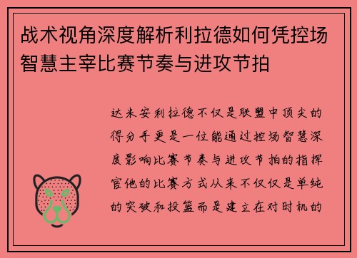 战术视角深度解析利拉德如何凭控场智慧主宰比赛节奏与进攻节拍
