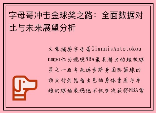 字母哥冲击金球奖之路：全面数据对比与未来展望分析