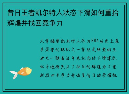 昔日王者凯尔特人状态下滑如何重拾辉煌并找回竞争力