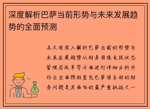 深度解析巴萨当前形势与未来发展趋势的全面预测