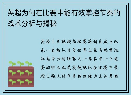 英超为何在比赛中能有效掌控节奏的战术分析与揭秘