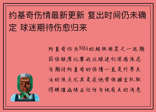 约基奇伤情最新更新 复出时间仍未确定 球迷期待伤愈归来
