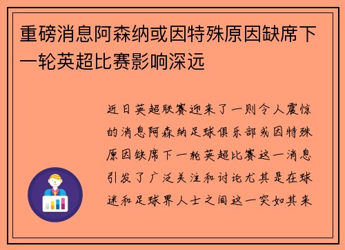 重磅消息阿森纳或因特殊原因缺席下一轮英超比赛影响深远
