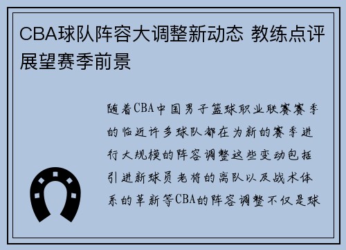 CBA球队阵容大调整新动态 教练点评展望赛季前景