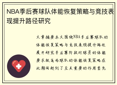 NBA季后赛球队体能恢复策略与竞技表现提升路径研究