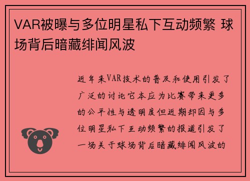 VAR被曝与多位明星私下互动频繁 球场背后暗藏绯闻风波