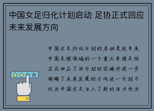 中国女足归化计划启动 足协正式回应未来发展方向