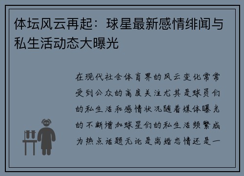 体坛风云再起：球星最新感情绯闻与私生活动态大曝光