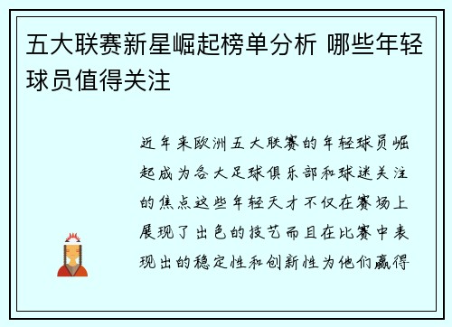 五大联赛新星崛起榜单分析 哪些年轻球员值得关注