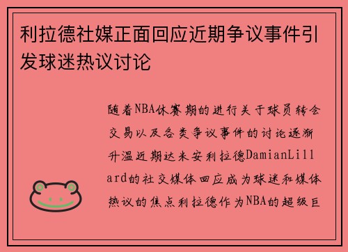 利拉德社媒正面回应近期争议事件引发球迷热议讨论