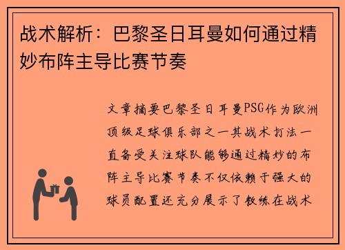 战术解析：巴黎圣日耳曼如何通过精妙布阵主导比赛节奏