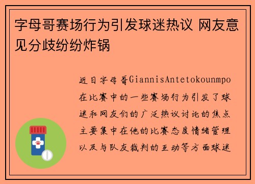 字母哥赛场行为引发球迷热议 网友意见分歧纷纷炸锅
