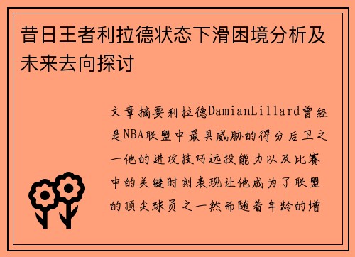 昔日王者利拉德状态下滑困境分析及未来去向探讨