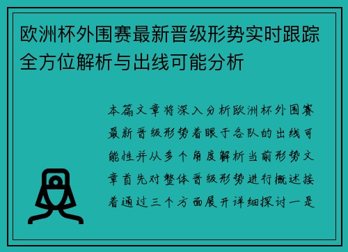 欧洲杯外围赛最新晋级形势实时跟踪全方位解析与出线可能分析