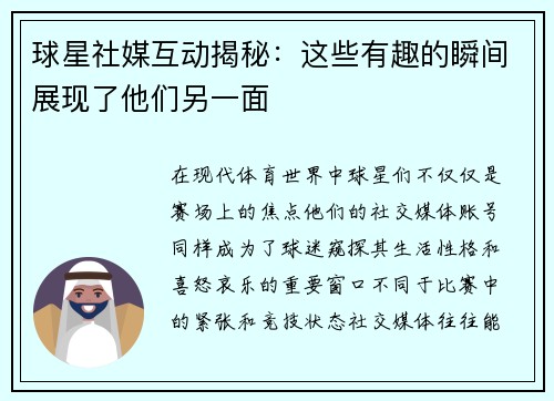 球星社媒互动揭秘：这些有趣的瞬间展现了他们另一面