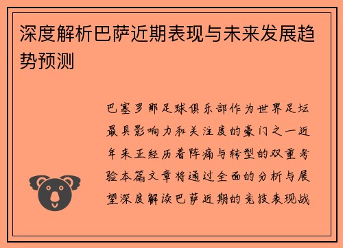 深度解析巴萨近期表现与未来发展趋势预测