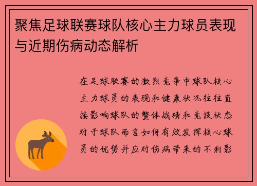 聚焦足球联赛球队核心主力球员表现与近期伤病动态解析