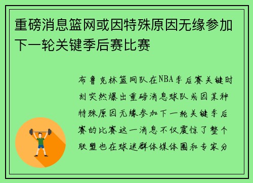重磅消息篮网或因特殊原因无缘参加下一轮关键季后赛比赛