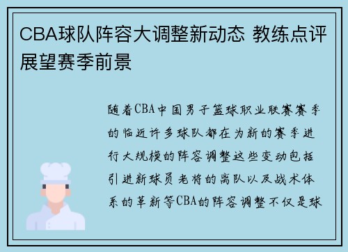 CBA球队阵容大调整新动态 教练点评展望赛季前景