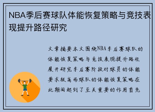 NBA季后赛球队体能恢复策略与竞技表现提升路径研究