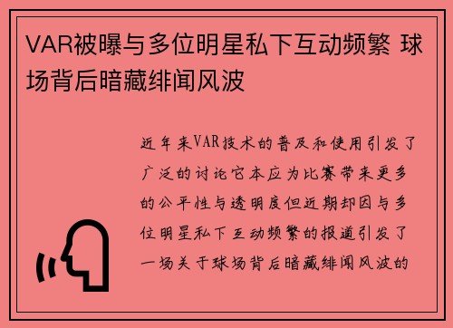 VAR被曝与多位明星私下互动频繁 球场背后暗藏绯闻风波
