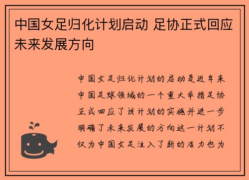 中国女足归化计划启动 足协正式回应未来发展方向