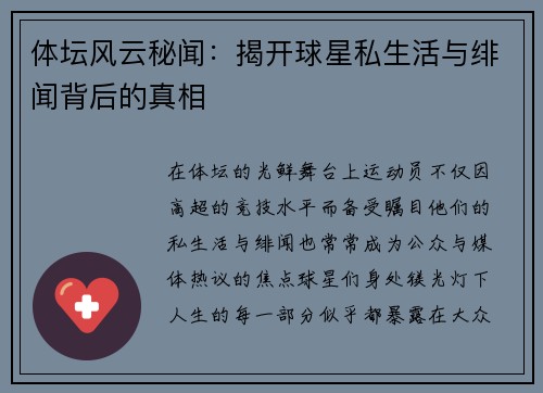 体坛风云秘闻：揭开球星私生活与绯闻背后的真相
