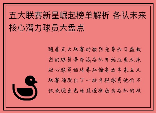 五大联赛新星崛起榜单解析 各队未来核心潜力球员大盘点