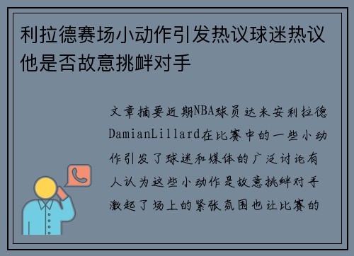利拉德赛场小动作引发热议球迷热议他是否故意挑衅对手
