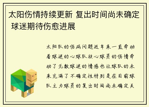 太阳伤情持续更新 复出时间尚未确定 球迷期待伤愈进展