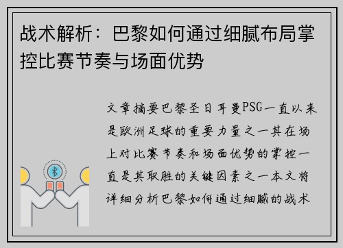 战术解析：巴黎如何通过细腻布局掌控比赛节奏与场面优势