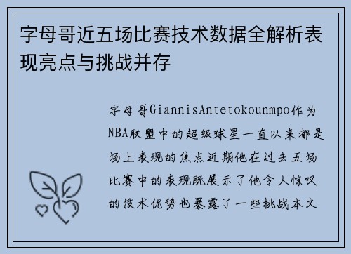 字母哥近五场比赛技术数据全解析表现亮点与挑战并存