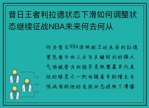 昔日王者利拉德状态下滑如何调整状态继续征战NBA未来何去何从