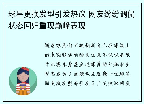 球星更换发型引发热议 网友纷纷调侃状态回归重现巅峰表现