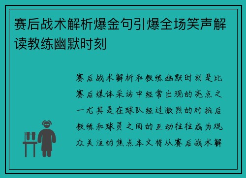 赛后战术解析爆金句引爆全场笑声解读教练幽默时刻