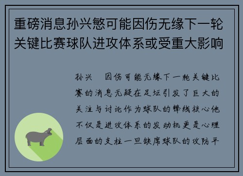 重磅消息孙兴慜可能因伤无缘下一轮关键比赛球队进攻体系或受重大影响