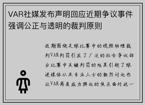 VAR社媒发布声明回应近期争议事件 强调公正与透明的裁判原则