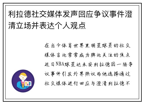 利拉德社交媒体发声回应争议事件澄清立场并表达个人观点