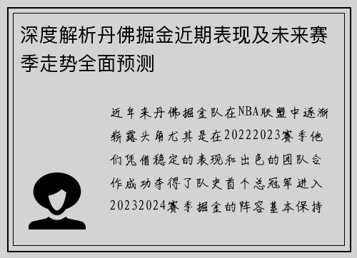 深度解析丹佛掘金近期表现及未来赛季走势全面预测