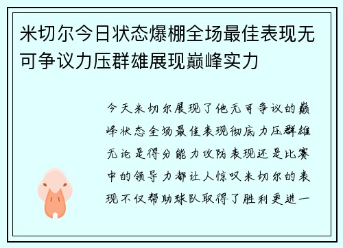 米切尔今日状态爆棚全场最佳表现无可争议力压群雄展现巅峰实力